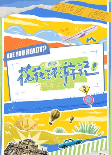 花花环游记 海报 高清在线观看