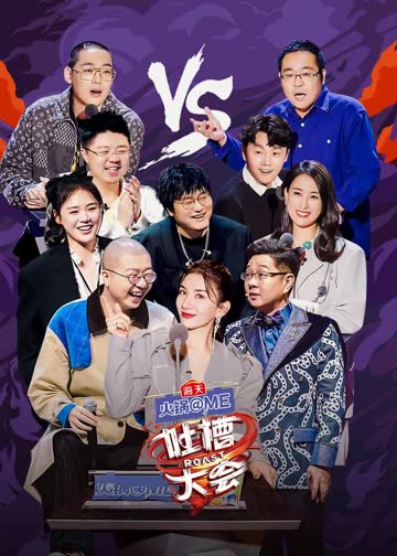吐槽大会第五季 海报 高清在线观看