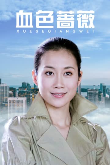 血色蔷薇 海报 高清在线观看