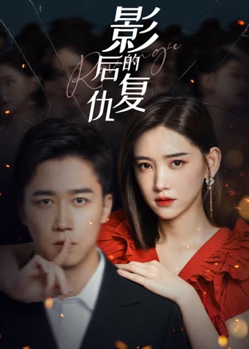 影后的复仇 海报 高清在线观看
