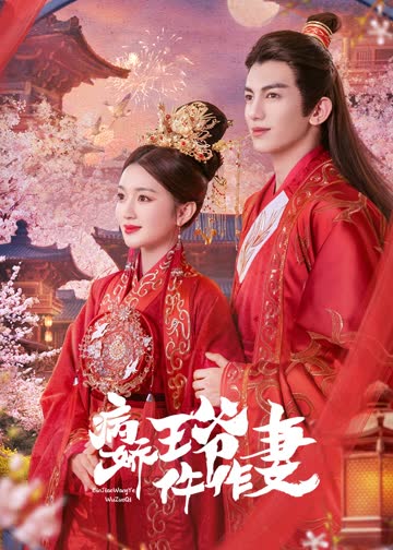 病娇王爷仵作妻 海报 高清在线观看
