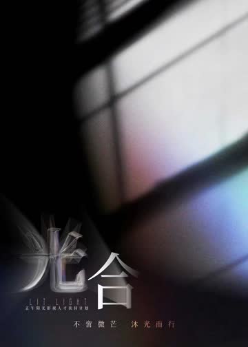 光合计划 海报 高清在线观看