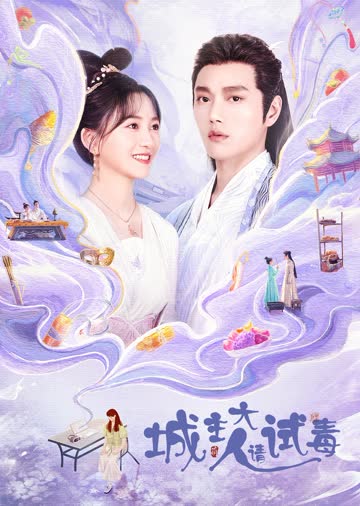 城主大人请试毒 海报 高清在线观看
