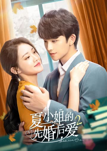夏小姐的先婚后爱2 海报 高清在线观看