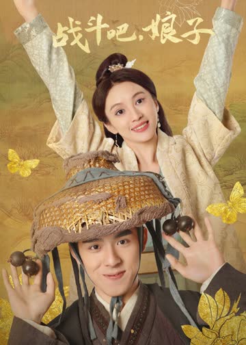 战斗吧，娘子 海报 高清在线观看