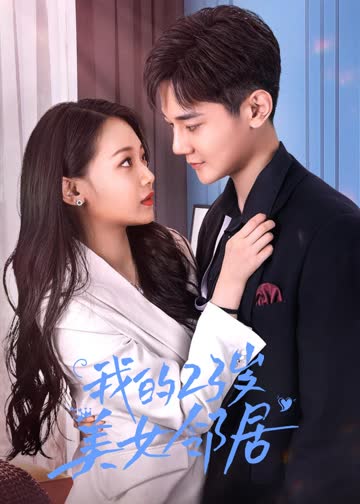 我的23岁美女邻居 海报 高清在线观看