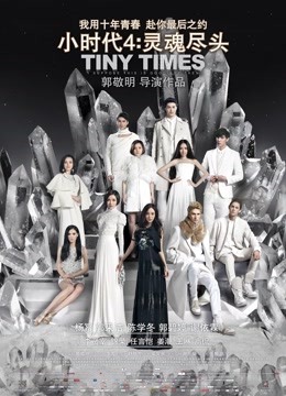小时代4：灵魂尽头 海报 高清在线观看