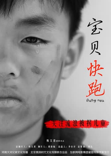 宝贝快跑 海报 高清在线观看