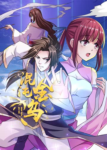 混沌金乌 海报 高清在线观看
