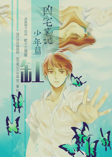 凶宅笔记少年篇第二章·缸 海报 高清在线观看