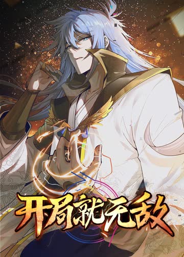 开局就无敌·动态漫 海报 高清在线观看