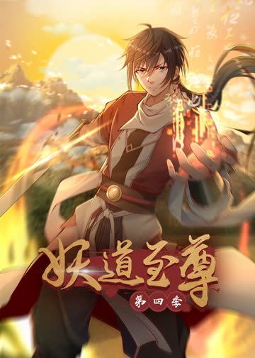 妖道至尊第四季·动态漫 海报 高清在线观看