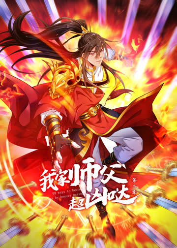 我家师父超凶哒第二季·动态漫 海报 高清在线观看