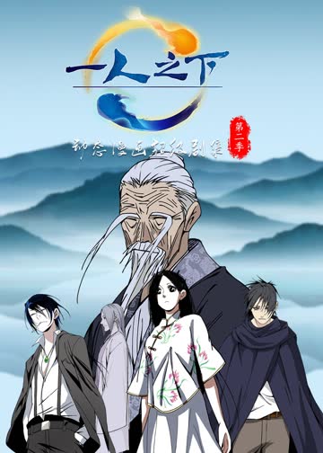 一人之下第二季·动态漫 海报 高清在线观看