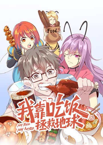 我靠吃饭拯救地球·动态漫 海报 高清在线观看