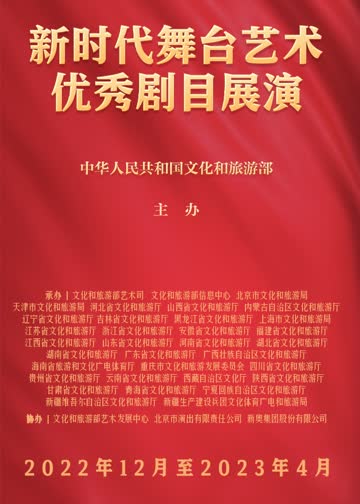新时代舞台艺术优秀剧目展演 海报 高清在线观看