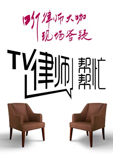 律师帮帮忙 海报 高清在线观看