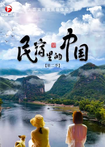 民宿里的中国第二季 海报 高清在线观看