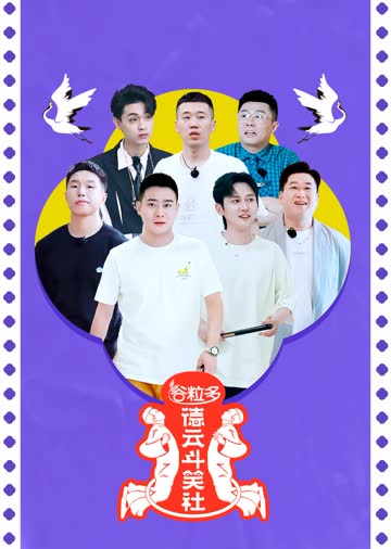 德云斗笑社第二季 海报 高清在线观看