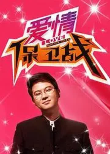 爱情保卫战 海报 高清在线观看