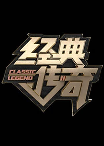 经典传奇 海报 高清在线观看