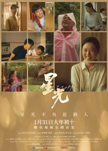 星光 海报 高清在线观看