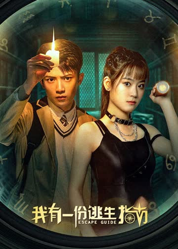 我有一份逃生指南 海报 高清在线观看