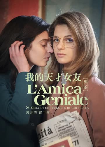 我的天才女友第三季 海报 高清在线观看