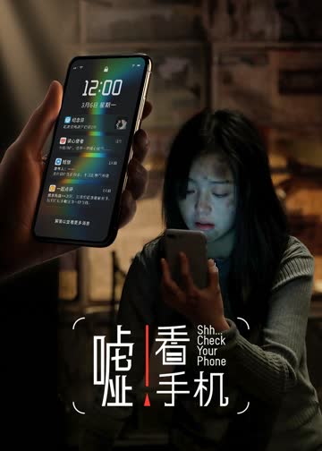 嘘！看手机 海报 高清在线观看