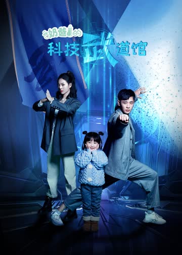 奶爸的科技武道馆 海报 高清在线观看