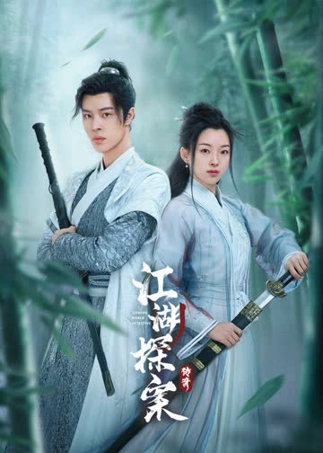 江湖探案传奇 海报 高清在线观看