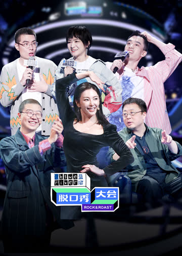 脱口秀大会第三季 海报 高清在线观看