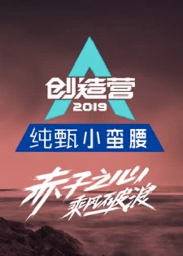 创造营2019 海报 高清在线观看
