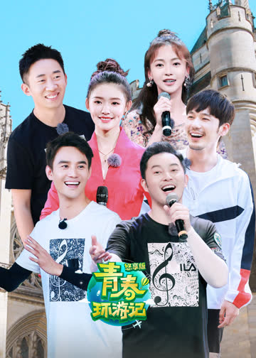 青春环游记悠享版 海报 高清在线观看