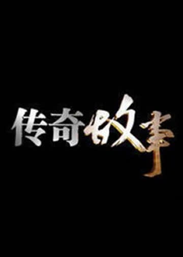 传奇故事 海报 高清在线观看