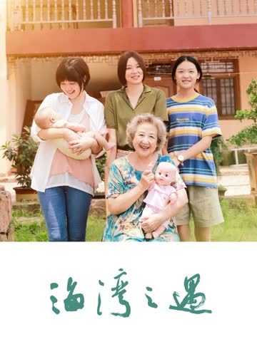 海湾之遇 海报 高清在线观看