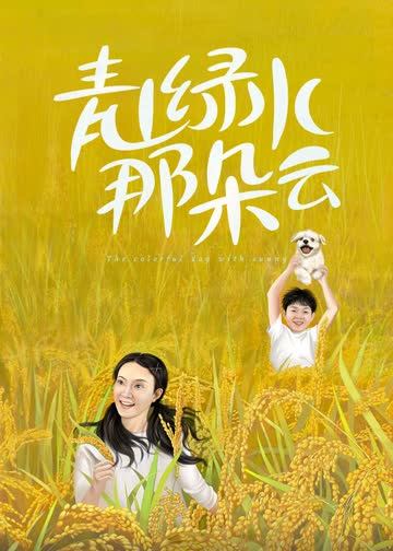 青山绿水那朵云 海报 高清在线观看