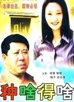 种啥得啥 海报 高清在线观看