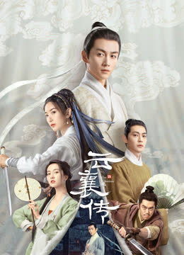 云襄传 海报 高清在线观看