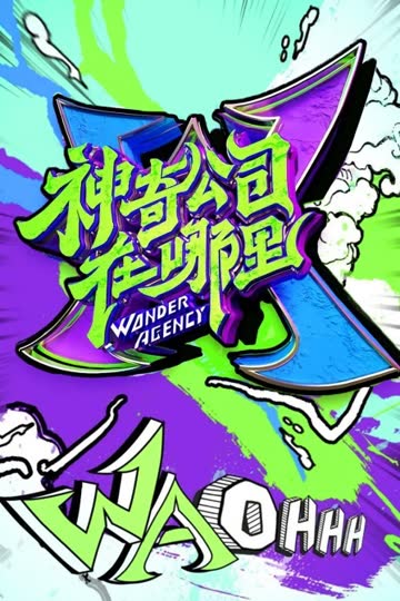 神奇公司在哪里 海报 高清在线观看