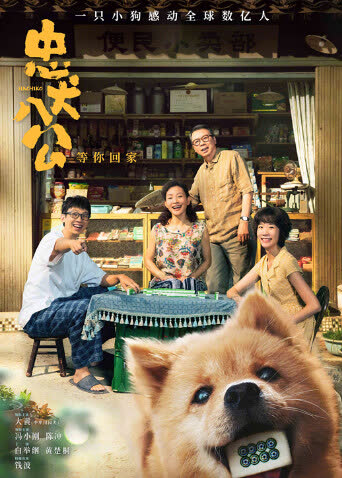 忠犬八公 海报 高清在线观看