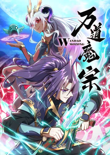 万道魔宗·动态漫 海报 高清在线观看