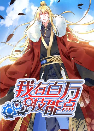 我有百万技能点·动态漫 海报 高清在线观看