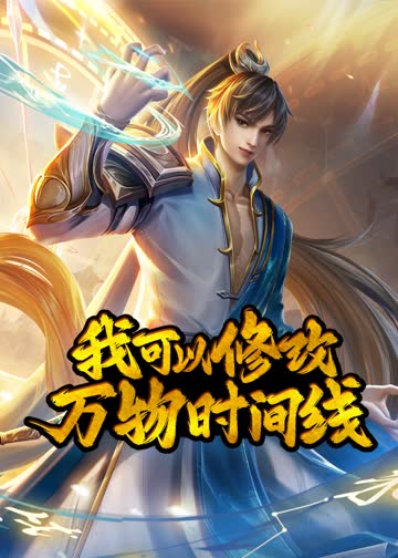 我可以修改万物时间线·动态漫 海报 高清在线观看