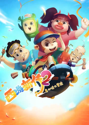 西游新传2：真心话大冒险 海报 高清在线观看