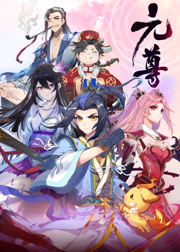 元尊第四季：苍玄宗·动态漫 海报 高清在线观看