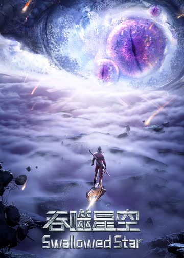 吞噬星空合集篇 海报 高清在线观看