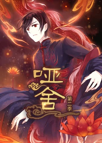 哑舍第二季·动态漫 海报 高清在线观看