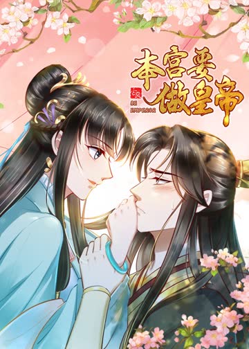 本宫要做皇帝·动态漫 海报 高清在线观看