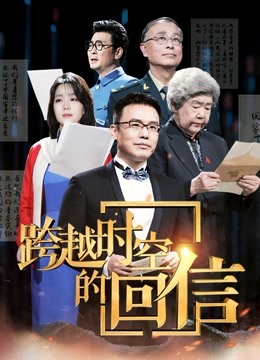 跨越时空的回信 海报 高清在线观看